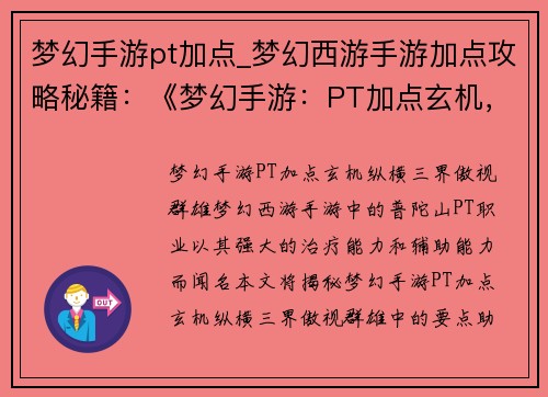 梦幻手游pt加点_梦幻西游手游加点攻略秘籍：《梦幻手游：PT加点玄机，纵横三界傲视群雄》