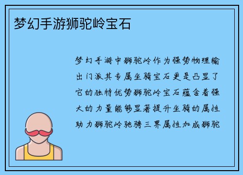 梦幻手游狮驼岭宝石