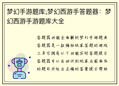 梦幻手游题库;梦幻西游手答题器：梦幻西游手游题库大全