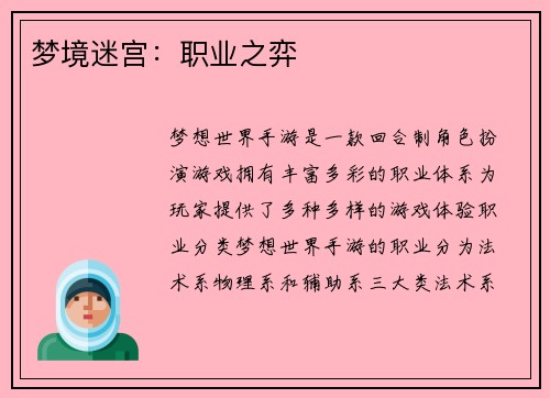 梦境迷宫：职业之弈
