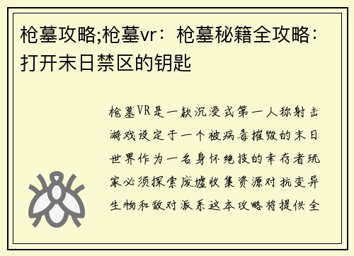 枪墓攻略;枪墓vr：枪墓秘籍全攻略：打开末日禁区的钥匙