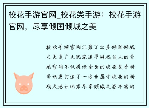 校花手游官网_校花类手游：校花手游官网，尽享倾国倾城之美