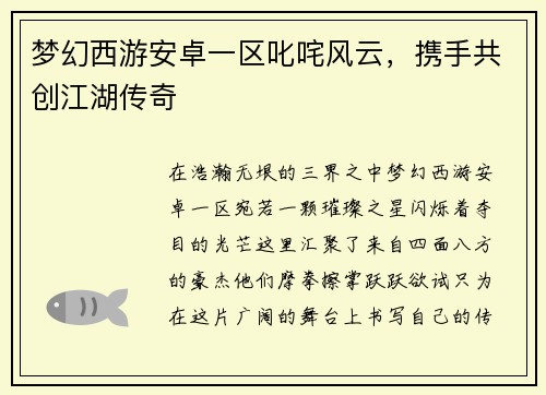 梦幻西游安卓一区叱咤风云，携手共创江湖传奇