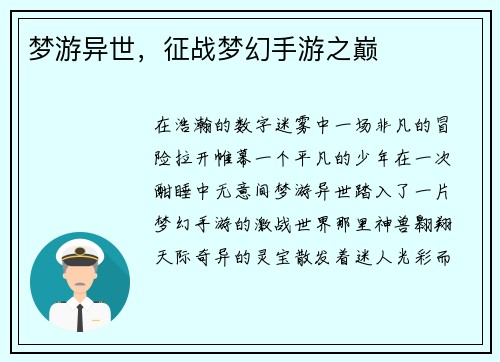 梦游异世，征战梦幻手游之巅