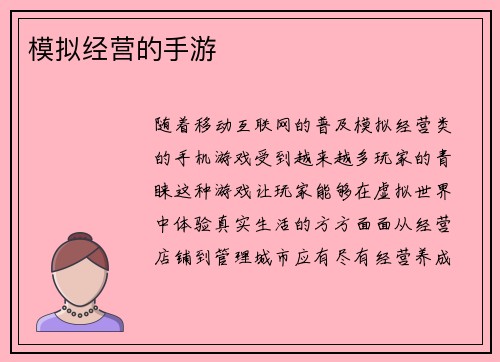 模拟经营的手游