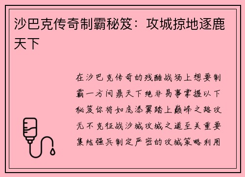 沙巴克传奇制霸秘笈：攻城掠地逐鹿天下