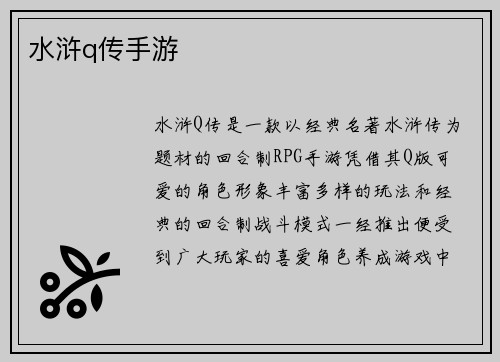 水浒q传手游