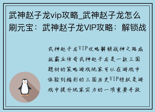 武神赵子龙vip攻略_武神赵子龙怎么刷元宝：武神赵子龙VIP攻略：解锁战神之路，成就霸业传奇