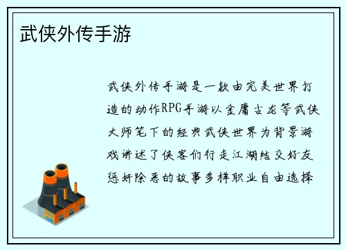 武侠外传手游