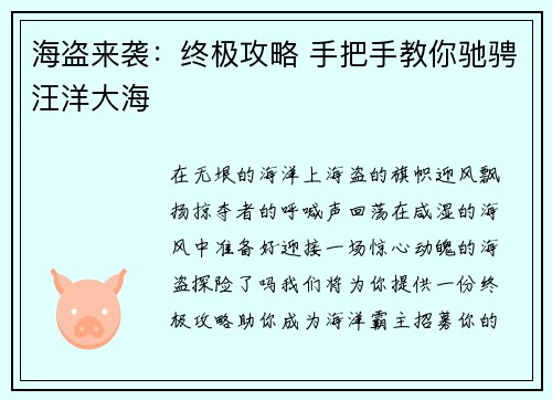 海盗来袭：终极攻略 手把手教你驰骋汪洋大海