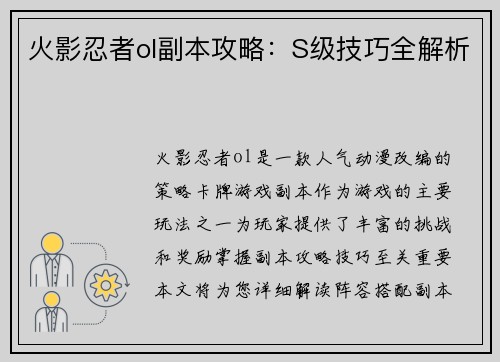 火影忍者ol副本攻略：S级技巧全解析