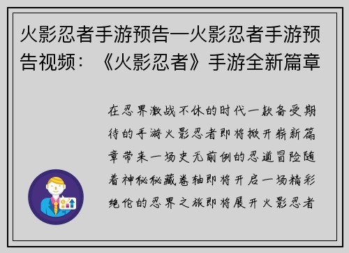 火影忍者手游预告—火影忍者手游预告视频：《火影忍者》手游全新篇章震撼来袭，揭秘秘藏卷轴，解锁无限可能