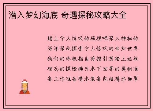 潜入梦幻海底 奇遇探秘攻略大全