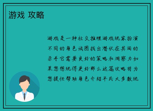 游戏 攻略