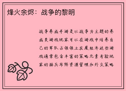烽火余烬：战争的黎明