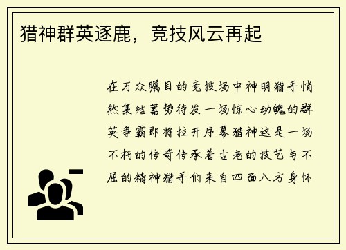 猎神群英逐鹿，竞技风云再起