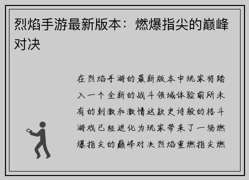 烈焰手游最新版本：燃爆指尖的巅峰对决
