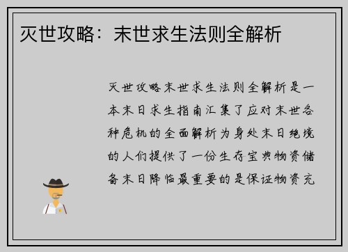 灭世攻略：末世求生法则全解析