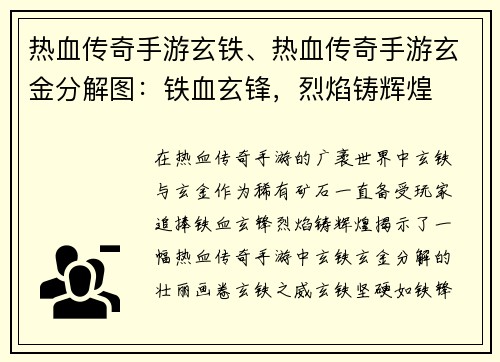 热血传奇手游玄铁、热血传奇手游玄金分解图：铁血玄锋，烈焰铸辉煌