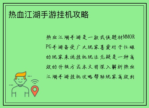 热血江湖手游挂机攻略