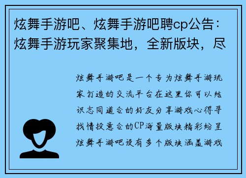 炫舞手游吧、炫舞手游吧聘cp公告：炫舞手游玩家聚集地，全新版块，尽情交流