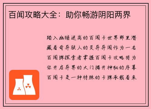 百闻攻略大全：助你畅游阴阳两界