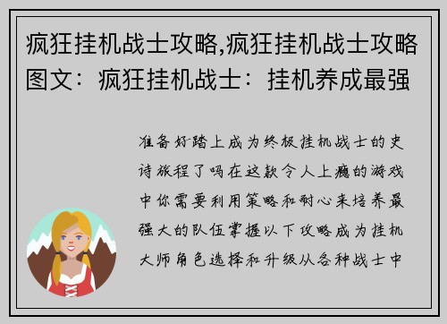 疯狂挂机战士攻略,疯狂挂机战士攻略图文：疯狂挂机战士：挂机养成最强攻略