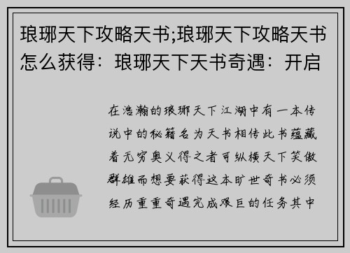 琅琊天下攻略天书;琅琊天下攻略天书怎么获得：琅琊天下天书奇遇：开启王世之路