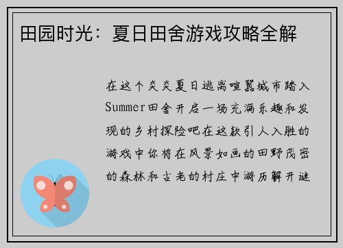 田园时光：夏日田舍游戏攻略全解