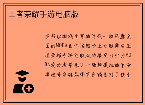 王者荣耀手游电脑版