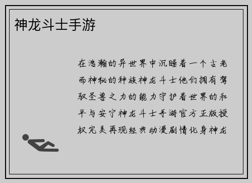 神龙斗士手游