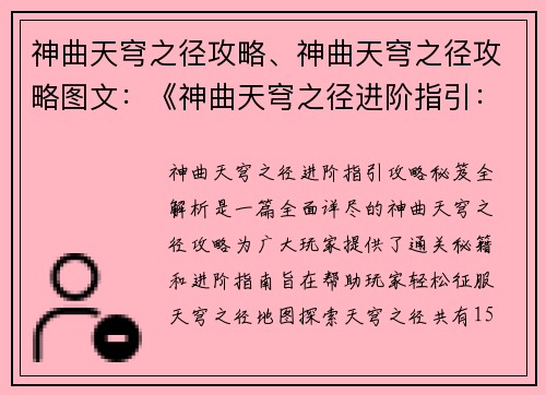 神曲天穹之径攻略、神曲天穹之径攻略图文：《神曲天穹之径进阶指引：攻略秘笈全解析》