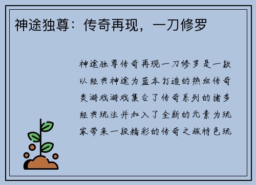 神途独尊：传奇再现，一刀修罗
