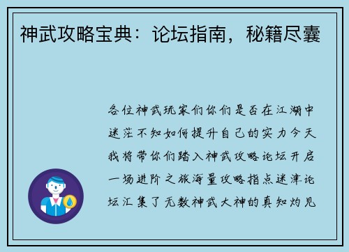 神武攻略宝典：论坛指南，秘籍尽囊