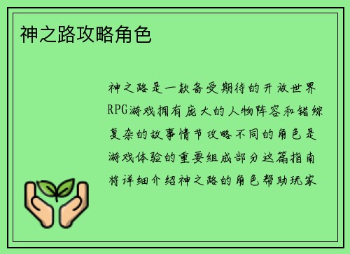 神之路攻略角色