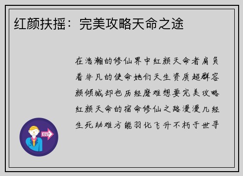 红颜扶摇：完美攻略天命之途