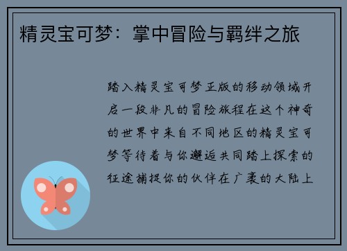 精灵宝可梦：掌中冒险与羁绊之旅