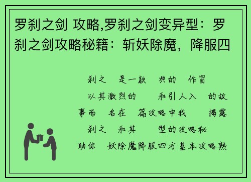 罗刹之剑 攻略,罗刹之剑变异型：罗刹之剑攻略秘籍：斩妖除魔，降服四方