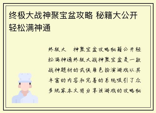 终极大战神聚宝盆攻略 秘籍大公开 轻松满神通