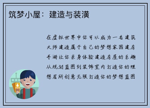筑梦小屋：建造与装潢
