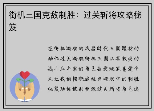 街机三国克敌制胜：过关斩将攻略秘笈