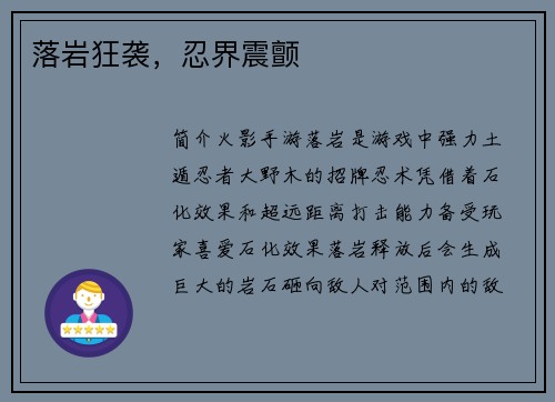 落岩狂袭，忍界震颤