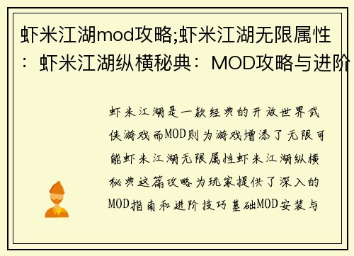 虾米江湖mod攻略;虾米江湖无限属性：虾米江湖纵横秘典：MOD攻略与进阶指南