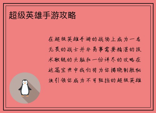 超级英雄手游攻略