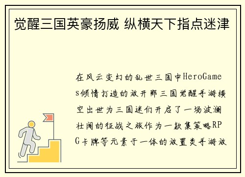 觉醒三国英豪扬威 纵横天下指点迷津