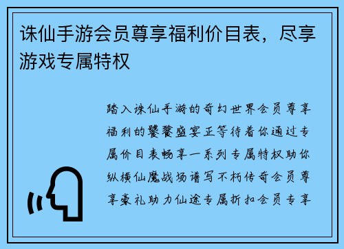 诛仙手游会员尊享福利价目表，尽享游戏专属特权