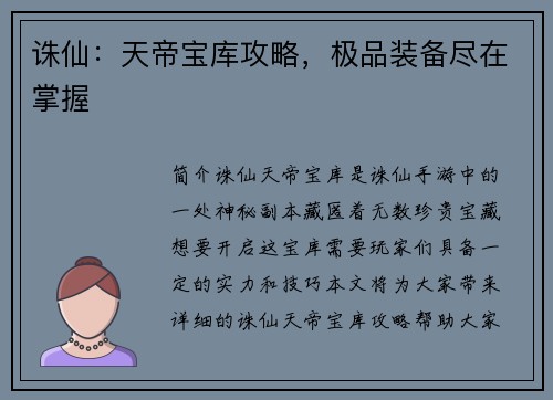 诛仙：天帝宝库攻略，极品装备尽在掌握