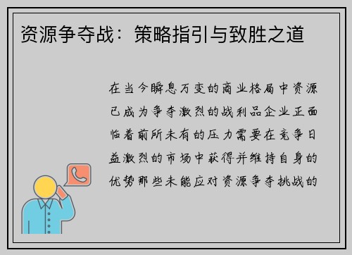 资源争夺战：策略指引与致胜之道