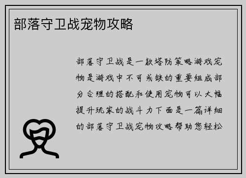 部落守卫战宠物攻略