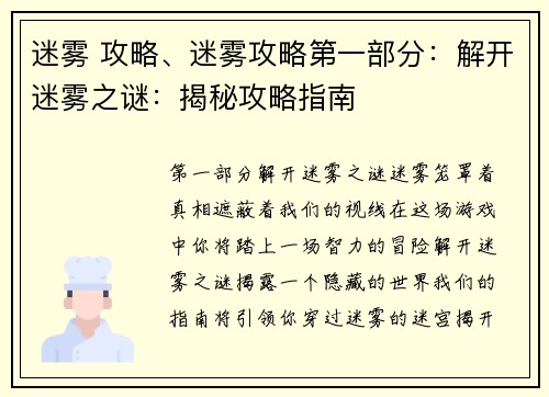 迷雾 攻略、迷雾攻略第一部分：解开迷雾之谜：揭秘攻略指南